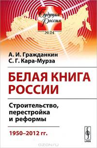 Будущая Россия № 24. Белая книга России. Строительство, перестройка и реформы. 1950-2012