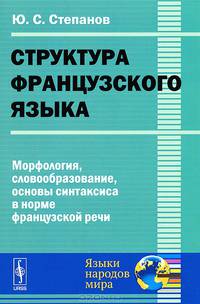 Структура французского языка. Морфология, словообразование, основы синтаксиса в норме французской речи - 2 изд.