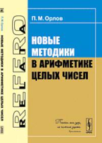 Новые методики в арифметике целых чисел - 2 изд.