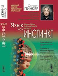 Язык как инстинкт - 3 изд.
