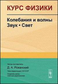 Курс физики. Колебания и волны. Звук. Свет - 2 изд.