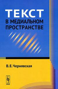Текст в медиальном пространстве