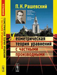 Геометрическая теория уравнений с частными производными - 4 изд.