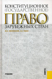 Конституционное (государственное) право зарубежных стран. Учебник
