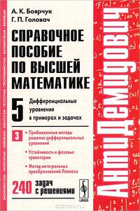 Справочное пособие по высшей математике. Том 5. Часть 3. Дифференциальные уравнения в примерах и задачах. Приближенные методы решения дифференциальных уравнений, устойчивость и фазовые траектории, метод интегральных преобразований Лапласа