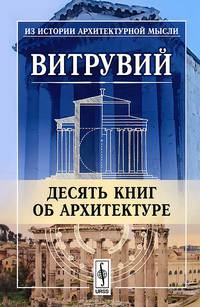 Десять книг об архитектуре
