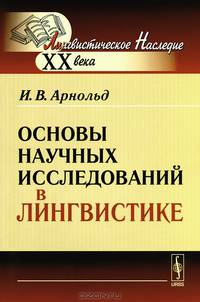Основы научных исследований в лингвистике - 5 изд.