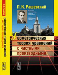 Геометрическая теория уравнений с частными производными - 4 изд.