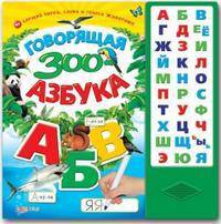 Говорящая ЗОО-азбука