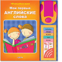 Мои первые английские слова(100волш.звуков)