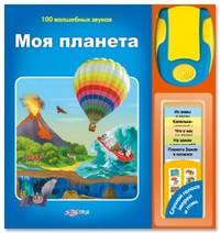 Моя планета (100 волш. звуков)