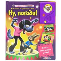 Ну, погоди! (Гов.кн.-мультики)