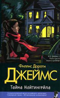 Тайна Найтингейла - (Классический детектив) [мяг.]