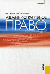 Административное право. Учебник для ВУЗов