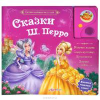 Сказки Перро Ш.(Сказки любим.писателей)