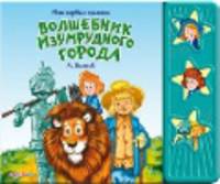 Волшебник изумрудного города(Мои перв.пес)