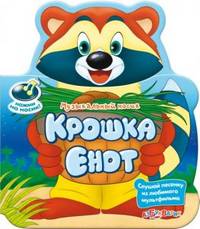 Крошка Енот
