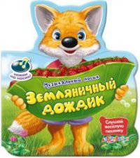 Земляничный дождик