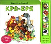 Кря-кря (Кто как говорит)