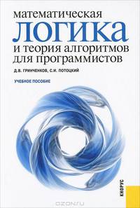 Математическая логика и теория алгоритмов для программистов.Уч.пос.-М.:КноРус,2010.Доп.МО и науки РФ