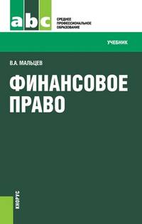 Финансовое право.Уч. для ССУЗов.-13-е изд.-М.:КноРус,2013. Рек. ФГБОУ ВПО