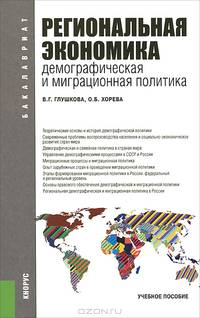 Региональная экономика. Демографическая и миграционная политика.Учебное пособие для бакалавров.-М.:КноРус,2013. Рек. УМО