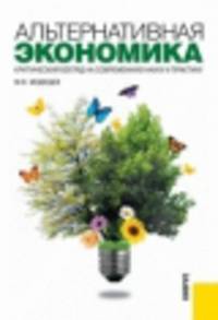 Альтернативная экономика. Критический взгляд на современную науку и практику. Практическое пособие