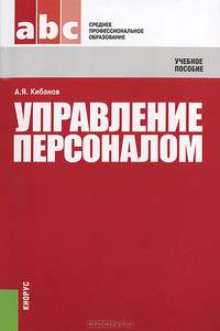 Управление персоналом.Учебное пособие для ССУЗов.-4-е изд.-М.:КноРус,2013.Доп. Минобрнауки РФ