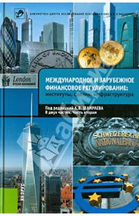 Международное и зарубежное финансовое регулирование. Институты, сделки, инфраструктура. В 2 ч. Ч. 2.-М.:КноРус,2014.