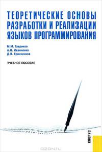 Теоретические основы разработки и реализации языков программирования. Учебное пособие. Гриф МО РФ