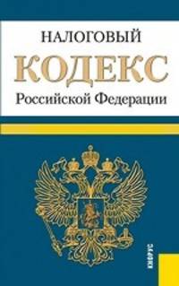 Налоговый кодекс Российской Федерации. Части 1 и 2. По состоянию на 01. 04. 13