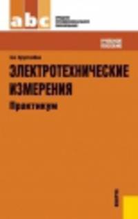 Электротехнические измерения. Практикум (СПО)