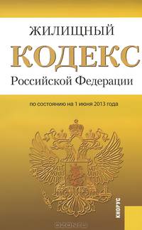 Жилищный кодекс Российской Федерации по состоянию на 1 июня 2013 года