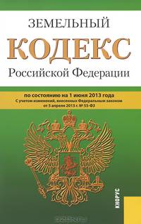 Земельный кодекс Российской Федерации по состоянию на 1 июня 2013 года