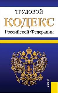 Трудовой кодекс Российской Федерации. По состоянию на 01. 06. 2013 года