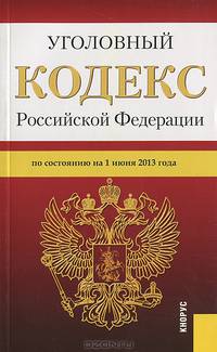 Уголовный кодекс Российской Федерации по состоянию на 1 июня 2013 года