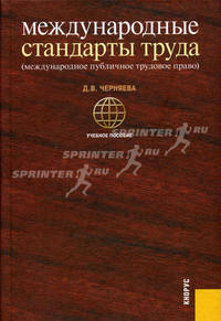 Международные стандарты труда. (международное публичное трудовое право). Учебное пособие