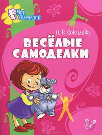 Веселые самоделки