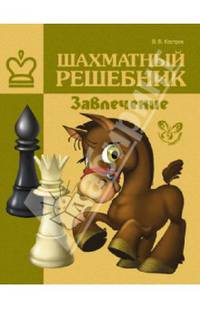 Шахматный решебник. Завлечение