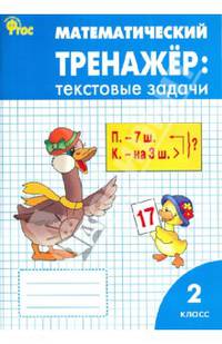 Математический тренажер. 2 класс. Текстовые задачи. ФГОС