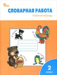 Словарная работа: рабочая тетрадь 2 кл. ФГОС / Жиренко.