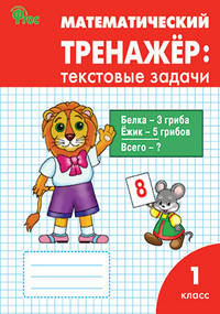 Математический тренажёр: текстовые задачи. 1 класс. ФГОС