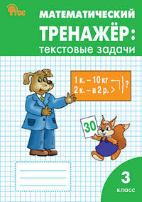 Математический тренажёр: текстовые задачи. 3 класс. ФГОС