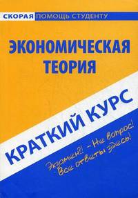 Краткий курс по экономической теории. Учебное пособие. 2-е из., стер