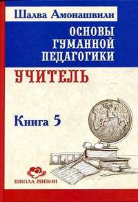 Основы гуманной педагогики. В 20 книгах. Книга 5. Учитель