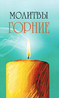 Молитвы горние