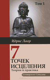 Семь точек исцеления. Теория и практика. Т. 1 Т:1