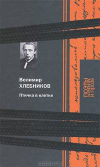 Птичка в клетке