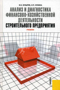 Анализ и диагностика финансово-хозяйственной деятельности строительного предприятия. Учебник. Гриф УМО МО РФ