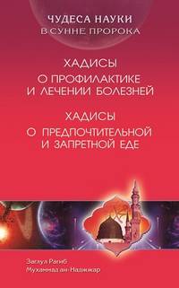 Чудеса науки в Сунне Пророка. Хадисы о профилактике и лечении болезней. Хадисы о предпочтительной и запретной еде